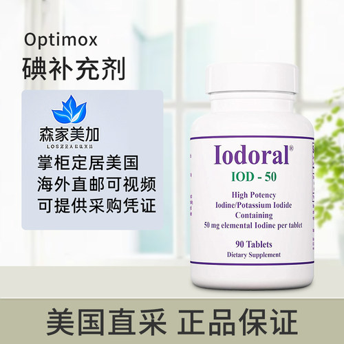 美国直邮 Optimox Iodoral®IOD 50 碘化钾碘补充剂甲状健康90粒