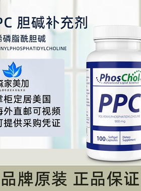 美国原装 PhosChol PPC多烯基磷脂酰胆碱补充剂肝细胞900mg*100粒