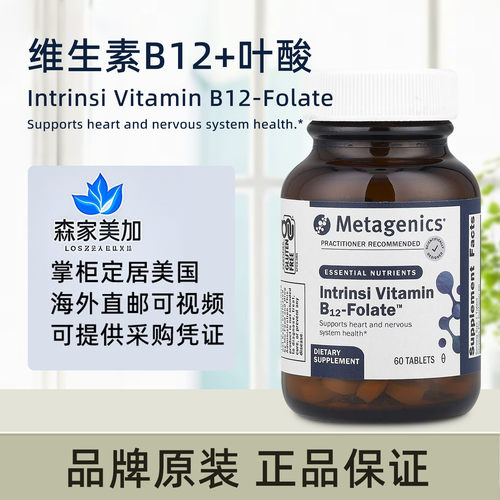 美国原装 Metagenics Intrinsi 活性叶酸维生素B12甲基钴胺素60粒