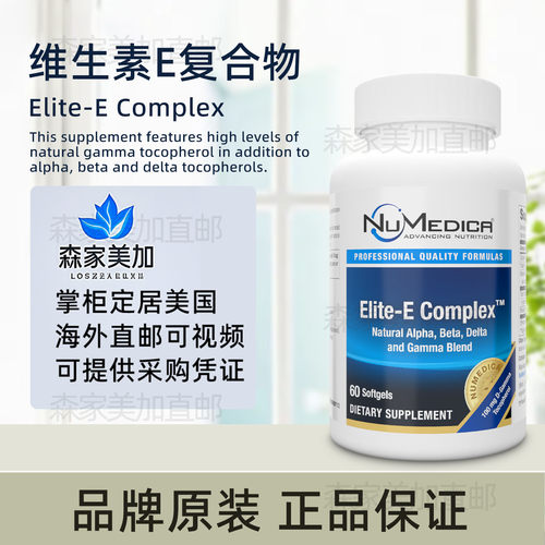 美国原装 NuMedica Elite-E Complex 维生素E生育酚混合物VE胶囊