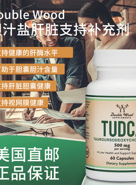 美国直邮Double Wood TUDCA胆汁盐胆酸肝酶消化支持肝细胞胶囊60