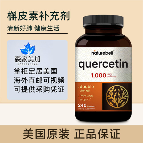 美国正品NatureBell Quercetin 槲皮素胶囊成人高含量500mg*240粒