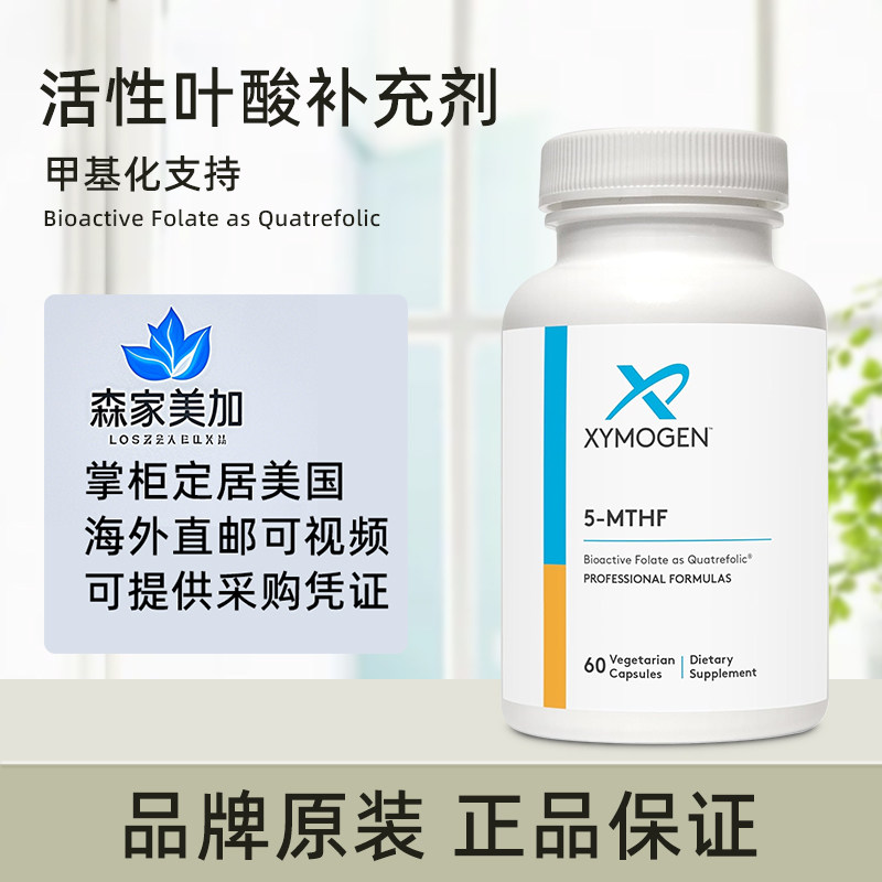 美国原装 Xymogen 赛默金 5-MTHF 活性叶酸甲基化支持健康情绪