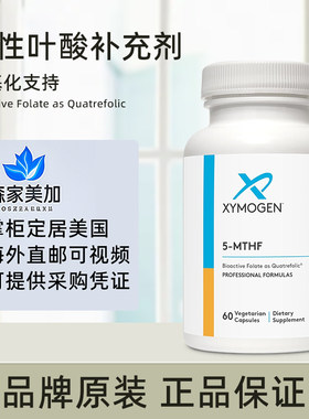 美国原装 Xymogen 赛默金 5-MTHF 活性叶酸甲基化支持健康情绪