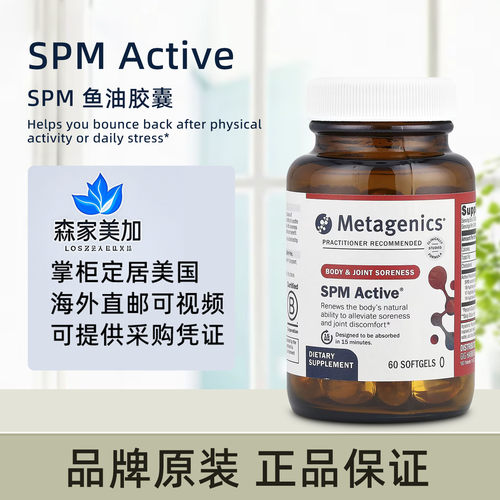 美国原装 Metagenics 鱼油胶囊 SPM Active 自然促分解介质60粒