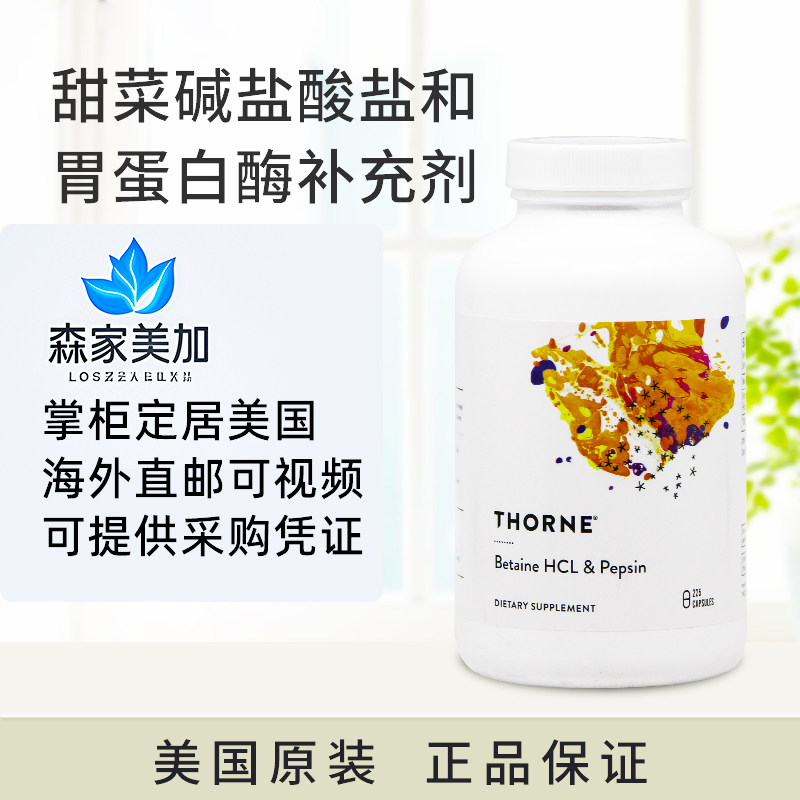 美国直邮Thorne甜菜碱盐酸盐和胃蛋白酶补充剂肠胃消化健康225粒