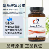 Tox 肝脏二期氨基酸复合物肝脏清洁 Amino 美国直邮健康设计DFH