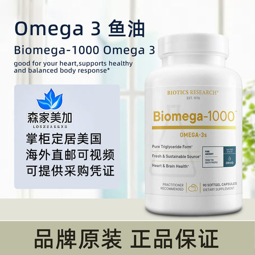 美国原装 Biotics Research Biomega-1000 Omega 3鱼油补充剂90粒