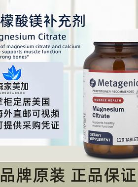 美国原装 Metagenics Magnesium Citrate 柠檬酸镁骨骼肌肉120粒