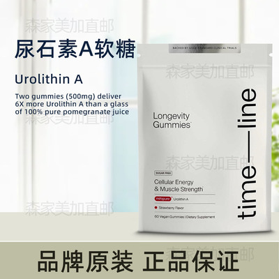 美国原装 Timeline Mitopure Urolithin A 尿石素A软糖细胞线粒体