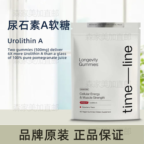 美国原装 Timeline Mitopure Urolithin A 尿石素A软糖细胞线粒体