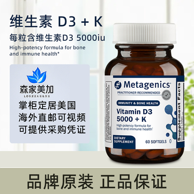 美国原装 metagenics 麦特 Vitamin D3 5000iu +K 骨骼健康60粒