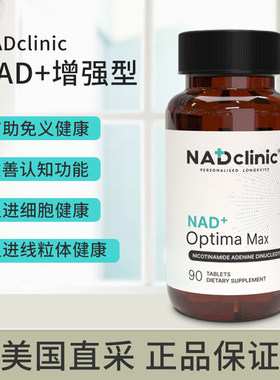美国直邮 NADclinic NAD+增强型Optima Max 补充剂250mg30粒/90粒