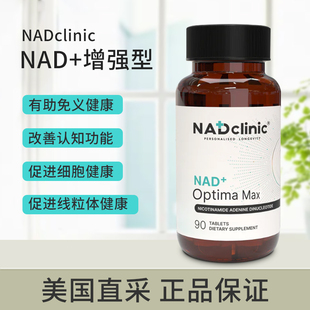 美国直邮 NADclinic NAD+增强型Optima Max 补充剂250mg30粒/90粒