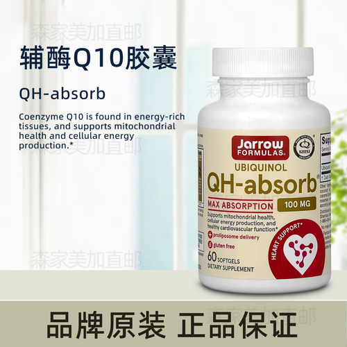 美国原装 Jarrow Formulas QH-absorb 泛醇100mg 还原型辅酶Q10