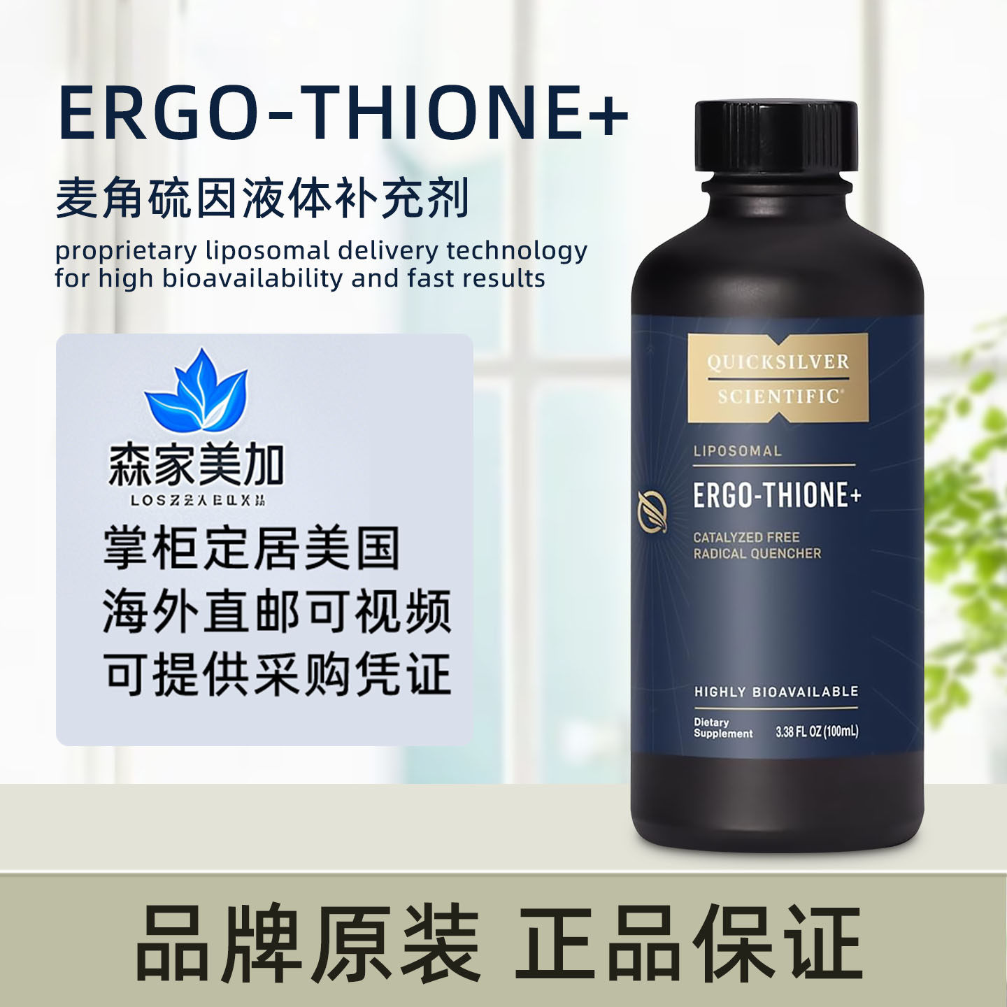 美国原装 Quicksilver Ergo-Thione脂质体麦角硫因维生素C硒100ml
