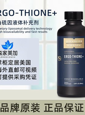 美国原装 Quicksilver Ergo-Thione脂质体麦角硫因维生素C硒100ml