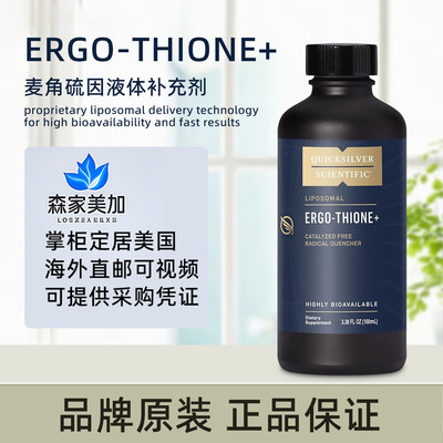 美国原装 Quicksilver Ergo-Thione脂质体麦角硫因维生素C硒100ml