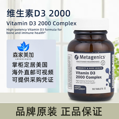 美国原装 Metagenics Vitamin D3 2000IU 复合维生素骨骼健康90粒