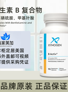 美国原装 Xymogen 赛默金 B Activ复合维生素B甲基叶酸B2 B6 B12