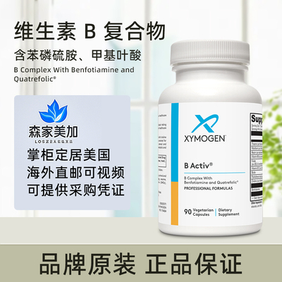 美国原装 Xymogen 赛默金 B Activ复合维生素B甲基叶酸B2 B6 B12