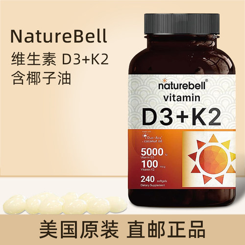 美国原装 NatureBell维生素D3+K2(MK7)含椰子油骨骼关节健康240粒