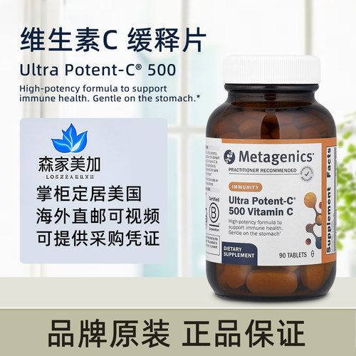美国原装 Metagenics Ultra Potent C 维生素C缓释片 500mg*90片