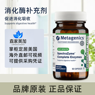 美国原装 metagenics 麦特 SpectraZyme 酶复合物广谱消化酶pH值