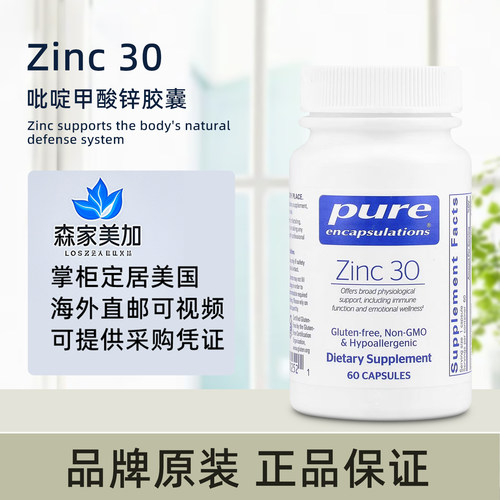 美国原装 Pure Encapsulations Zinc 15/30mg 吡啶甲酸锌备孕60粒