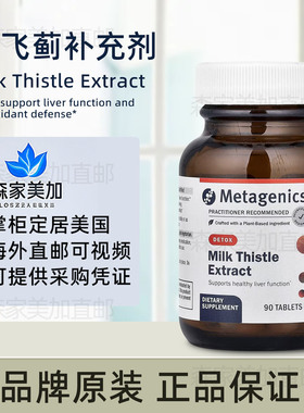 美国原装 Metagenics Milk Thistle Extract 水飞蓟肝脏支持90粒