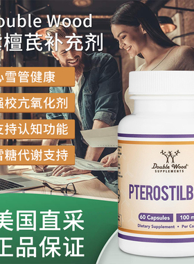 美国直邮Double Wood Pterostilbene紫檀芪2倍白藜芦醇控血糖60粒