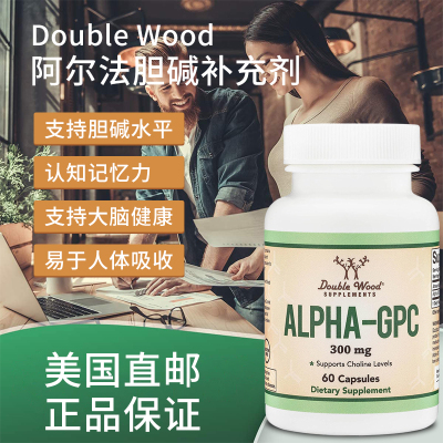 美国直邮Double Wood Alpha GPC 阿尔法胆碱认知情绪记忆胶囊27.2