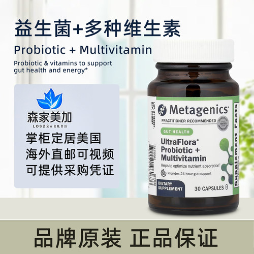 美国原装 Metagenics Probiotic+Multivitamin 益生菌+多种维生素