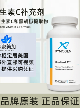 美国原装 Xymogen 赛默金 Xcellent C维生素C补充剂易吸收促抵抗