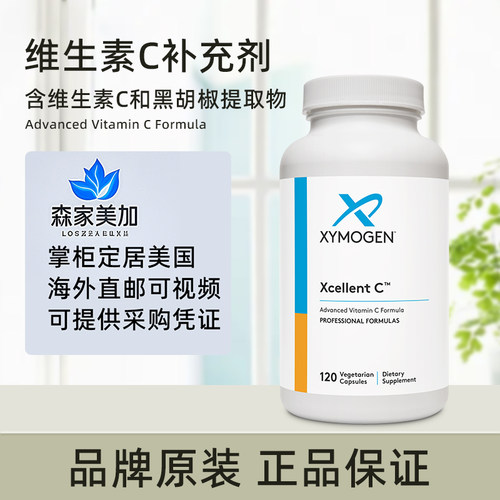 美国原装 Xymogen 赛默金 Xcellent C维生素C补充剂易吸收促抵抗