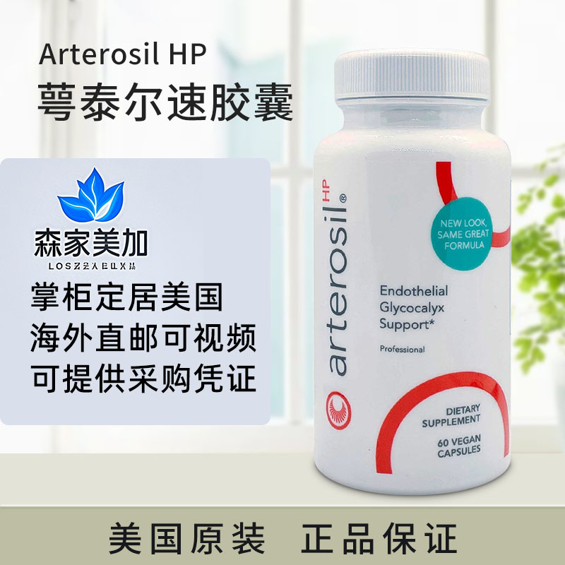 美国直邮Arterosil HP 内皮糖萼胶囊糖萼再生素全新血管内皮因子