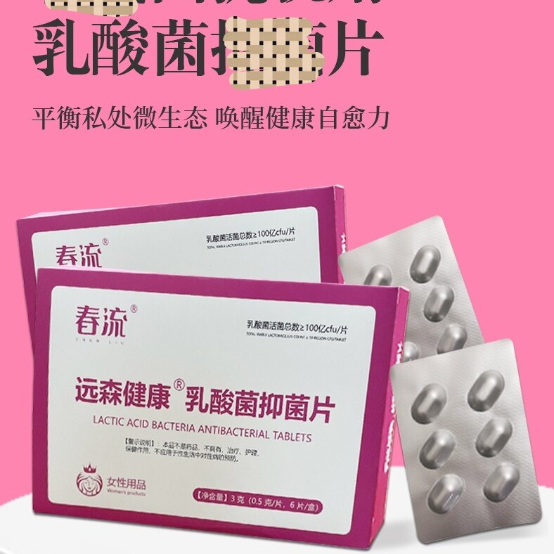 春流妇科女性私密专用乳酸菌益生菌片远森健康乳酸菌片