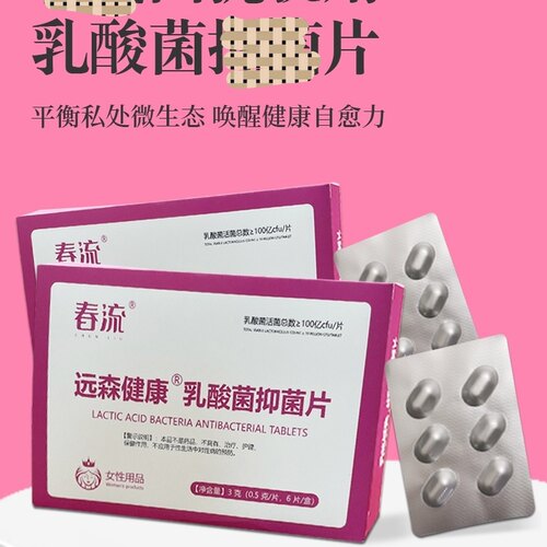 女性妇科远森健康春流益生菌片
