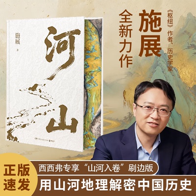 施展新作《河山》刷边珍藏版