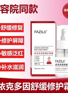依克多因修复面霜改善泛红血丝修护角质层敏感肌肤屏障补水滋润肤