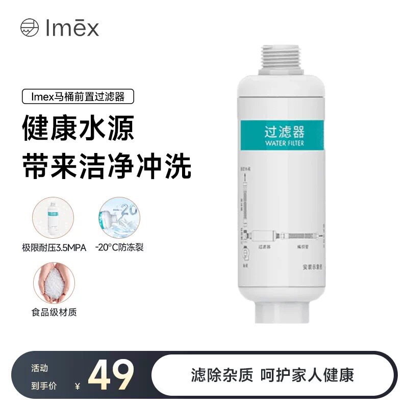 Imex智能马桶过滤器滤芯净水pp棉过滤棒前置通用冲洗卫浴智能替换