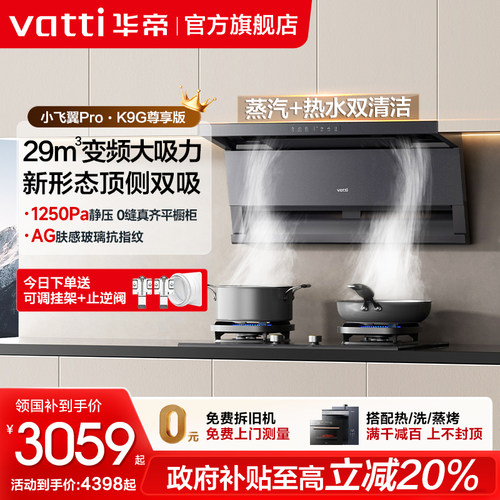 华帝29m³顶侧双吸油烟机套装