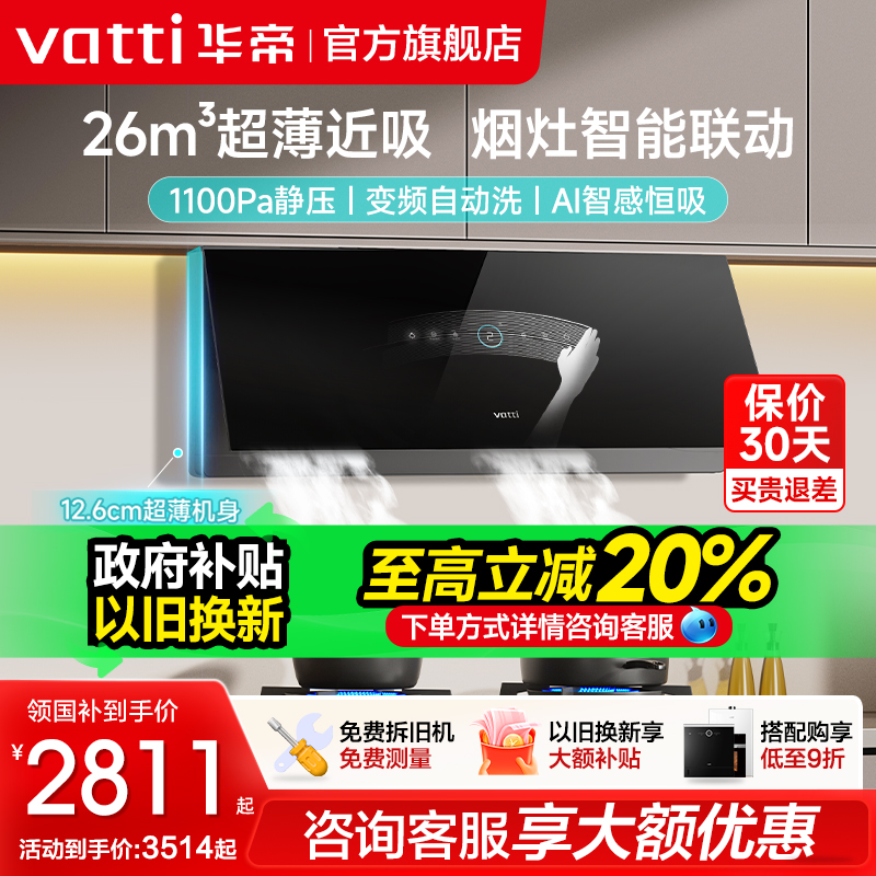 华帝26m³变频自动洗油烟机