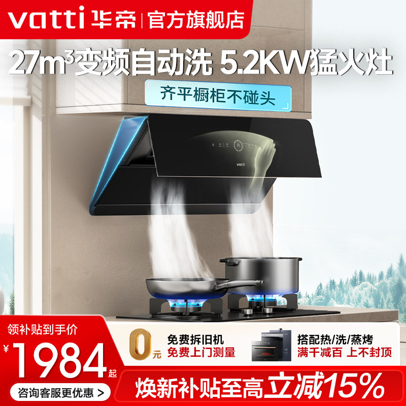 华帝抽油烟机燃气灶套餐A7/A5自动洗家用厨房大吸力烟机灶具套装