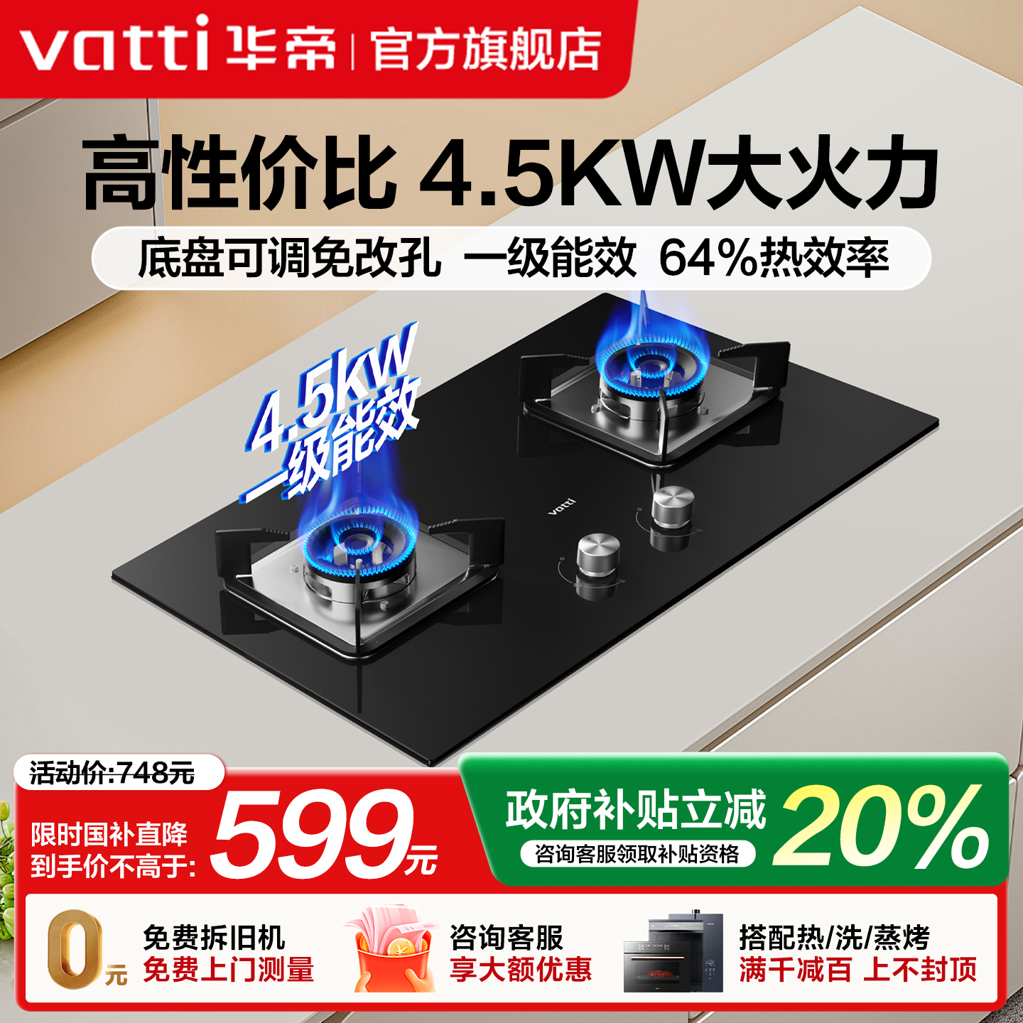 政府补贴立减20%华帝猛火燃气灶