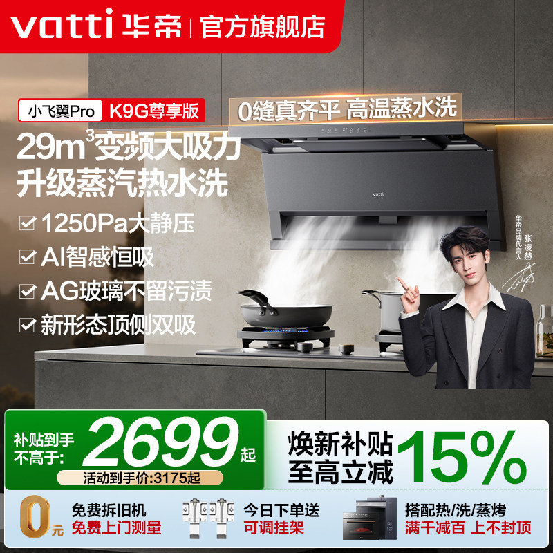 [小飞翼Pro]华帝油烟机K9/K9G顶侧双吸烟机自动洗家用厨房