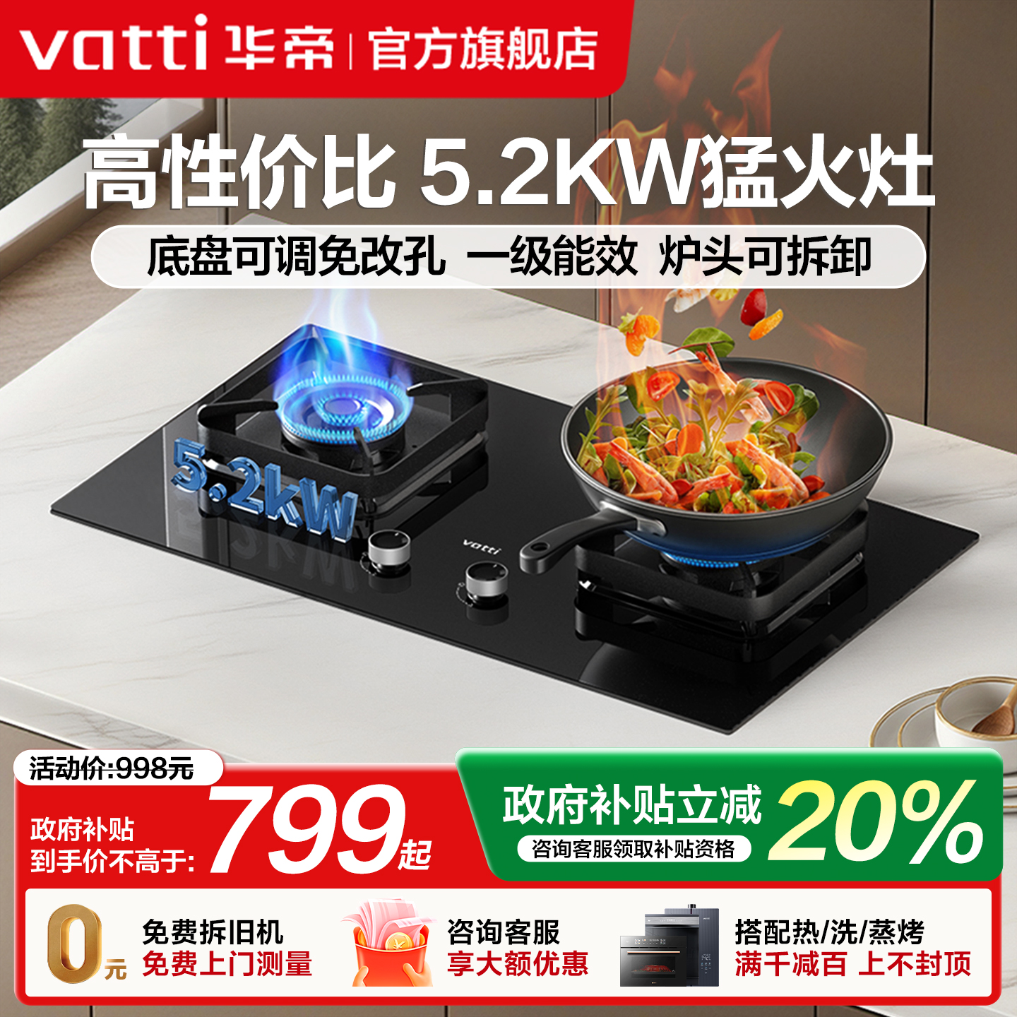 政府补贴立减20%华帝5.2KW燃气灶