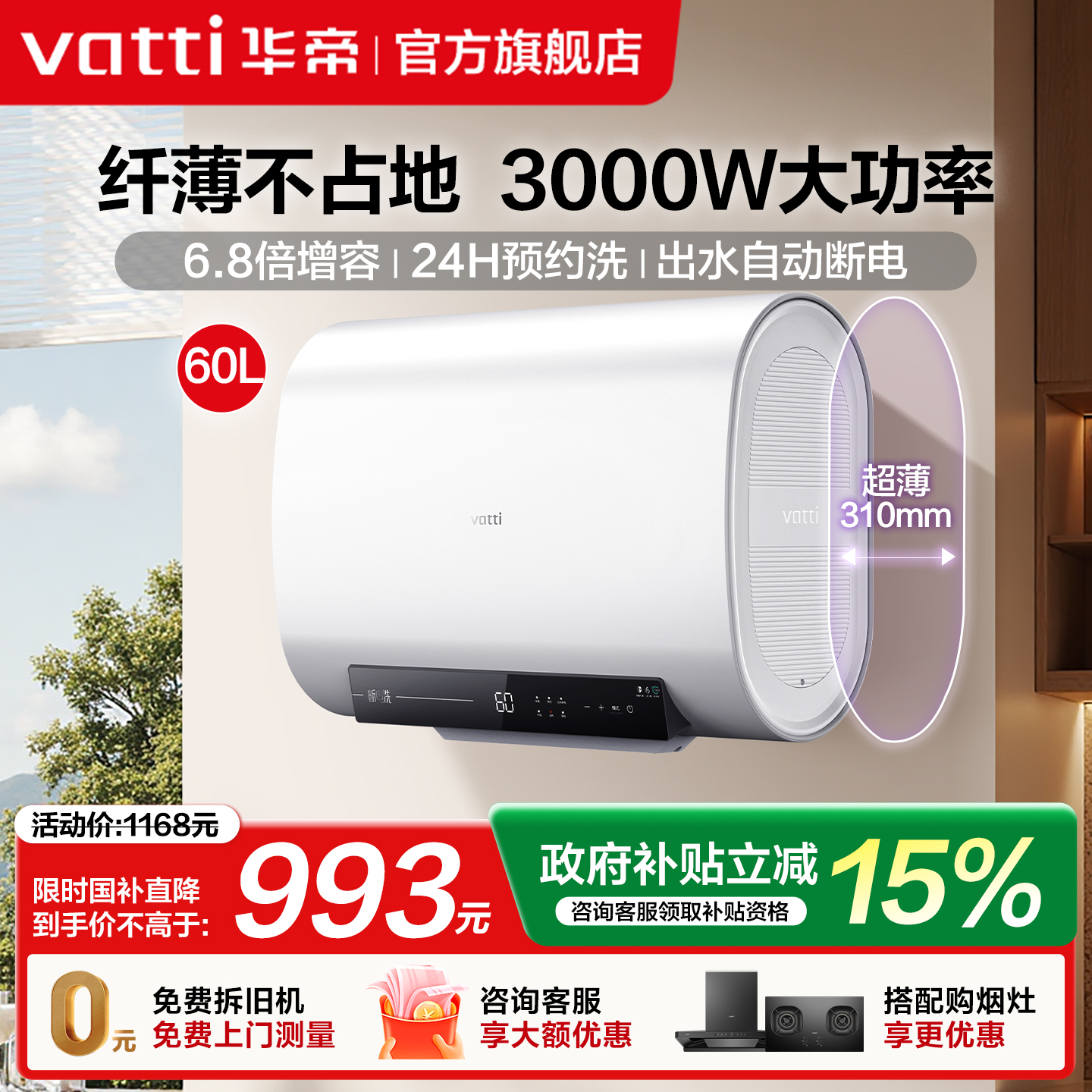 华帝60升纤薄机身电热水器