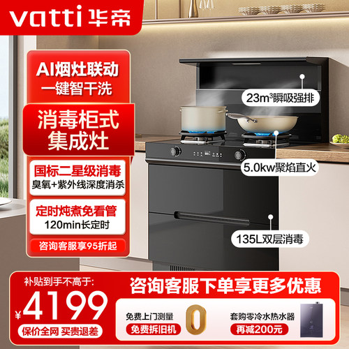 华帝5KW定时灶消毒柜一体集成灶
