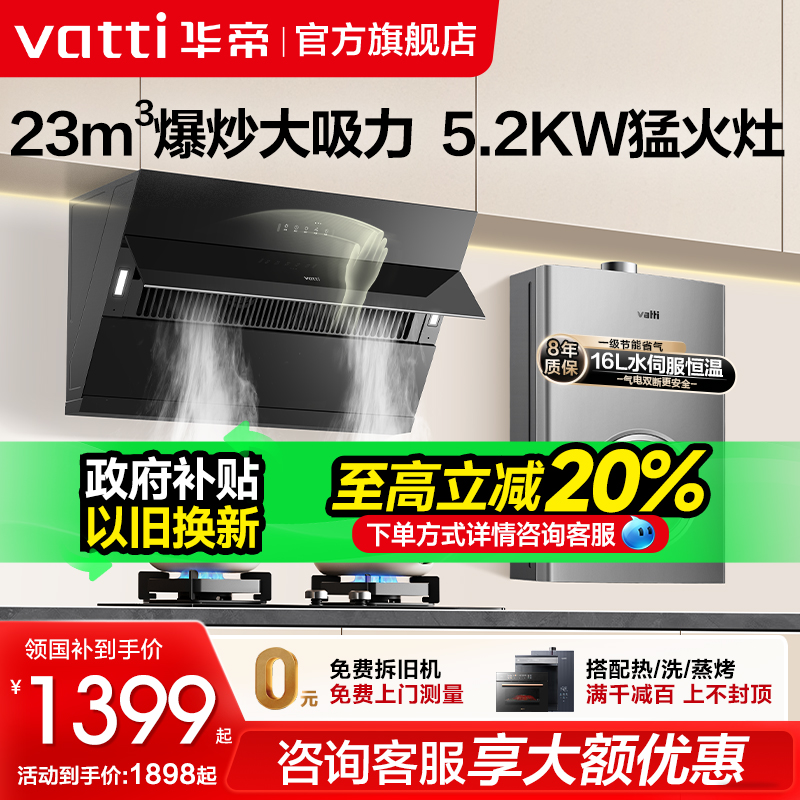 立减20%华帝抽油烟机燃气灶套餐